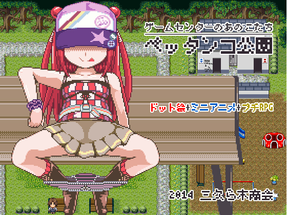 Flattest Park ~Amusement Game Center~ (Sakuragi Co.) poster