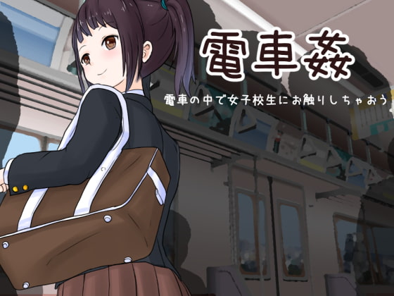 Train Sex: Feel Up A Schoolgirl on the Train poster
