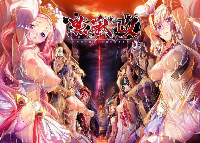 Kuroinu - Kai ~Kedakaki Seijo wa Hakudaku ni Somaru~ (Liquid)