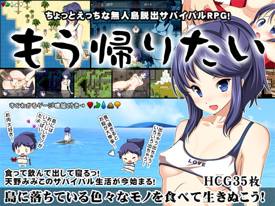 I Wanna Go Home ~The Island Survival RPG~ (crotch)