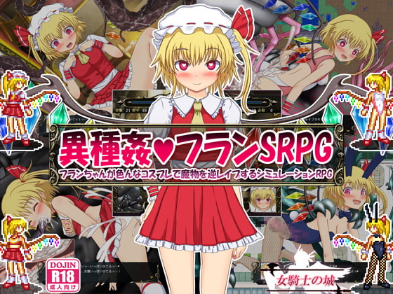 Simulation RPG ~ furan-chan to reverse rape monsters in various cosplay ~ (Woman knight Castle)