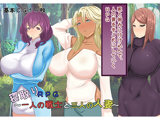 NTR RPG - A Warrior and Three Married Women (Three Rain) poster