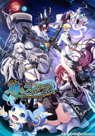 Kami no Rhapsody | Рапсодия Бога (Eushully)
