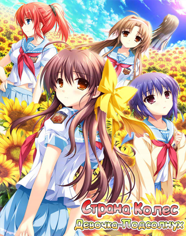 Sharin no Kuni, Himawari no Shoujo (Akabei Soft2)