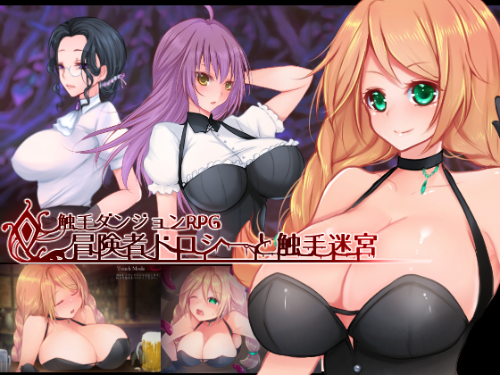 Tentacle Dungeon RPG ~Adventurer Dorothy and tentacle labyrinth~ poster