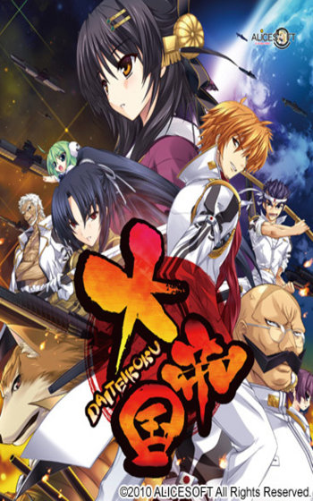 Daiteikoku | Империя (Alice Soft | TLWiki)