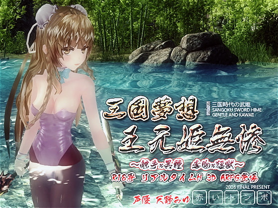 Sangoku Musou: Empress of Tragedy (Red Dragonfly) poster