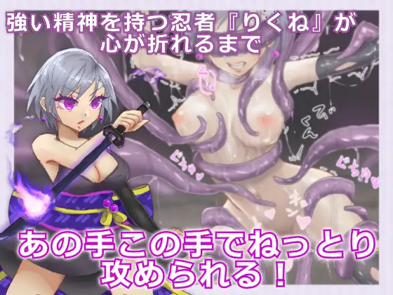 Shinobi Gear-Ninja Rikune will not fall to pleasure poster