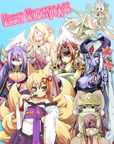 Monmusu Quest!