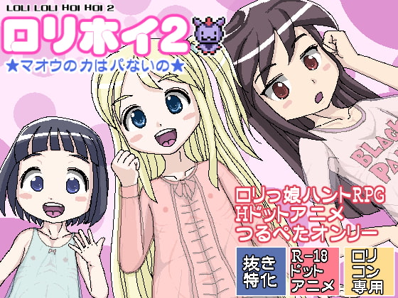 Lolihoi 2 ~maō no chikara wa Pa nai no~ poster