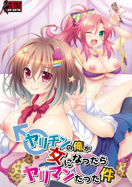 Yarichin no Ore ga Onna ni Nattara Yariman Datta Ken (RED-ZONE)