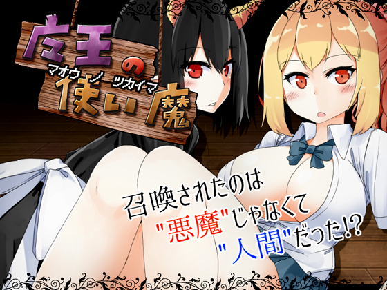 Familiar Spirit of the Demon Lord (DojinOtome)