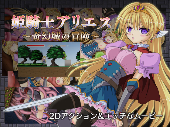 Princess Knightess Aries ~Exploring into the Phantom Castle~ (taranbo) poster
