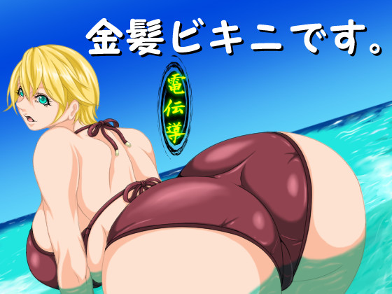 A Blond Girl in a Bikini. (Dendendo) poster