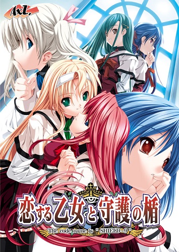 Koisuru Otome to Shugo no Tate - The Code Name is "Shield 9" (AXL)
