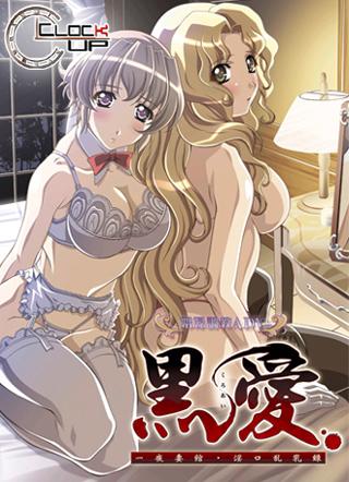 Kuro Ai ~Ichiya Saikan Inkou Rannyuuroku~ (Clock Up/CLOCKUP team.ANISE)