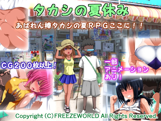 [FREEZE WORLD] Takashi’s Summer Vacation (FREEZE WORLD)