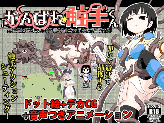 Ganbare ★ tentacle-kun