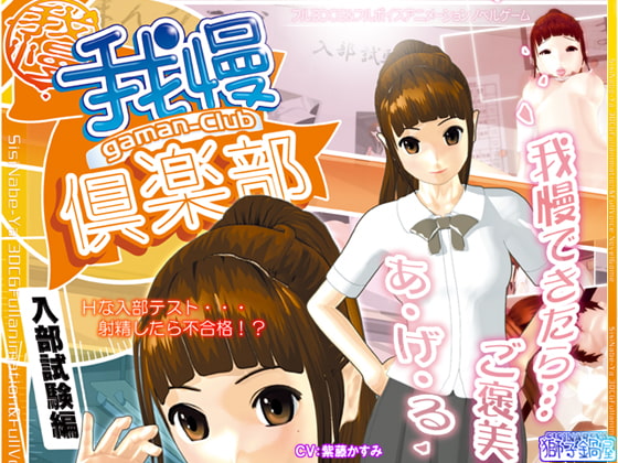 Gaman kurabu ~nyubu shiken-hen~ poster