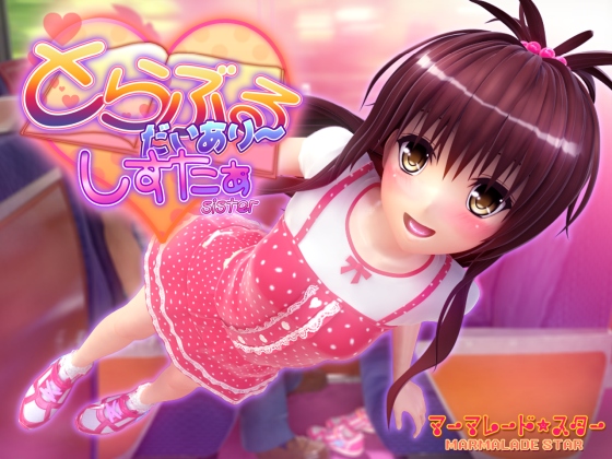 To love-ru diary~ SHISUTA (toraburudaiari, shisutaa) (Marmalade☆Star) poster