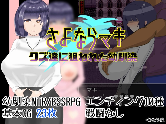 Goodbye Maki - Childhood friend targeted by scum [Final] [munayake] poster