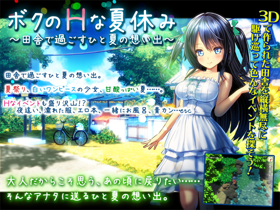 My Erotic Summer Vacation ~Memories of a Rural Summer~ (Dieselmine) poster
