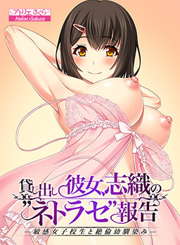 Kashidashi Kanojo, Shiori no "Netorase" Houkoku -Binkan Joshikousei to Zetsurin Osananajimi- [Final] [Atelier Sakura] poster