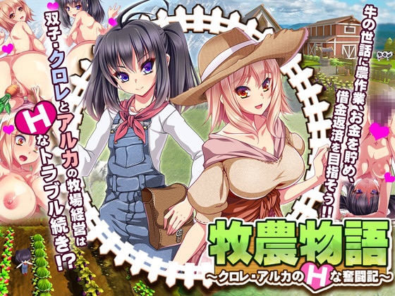 Agriculture Story ~Chlore & Alka's Erotic Struggles~/Twins of the Pasture (Dieselmine) poster