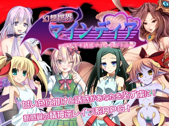 The Fantasy World of Mindia -Doki Doki Temptations Mind Battle- (neiteifasu, Native Fuss, izundukd.blog77.fc2.com (ネイティファス)) poster