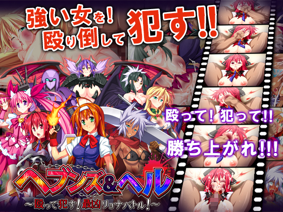 Heaven & Hell ~Nagutte Okasu! Sai Kyou Ryona Battle!~ (Dieselmine)