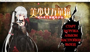 Bishoujo Mangekyou -Norowareshi Densetsu no Shoujo- (ωstar/Kind Kanji Studio) screenshot 0