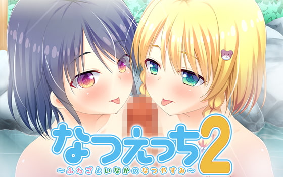 Natsu Ecchi 2 ~Futago to Inaka no Natsuyasumi~ (Fairytale) poster