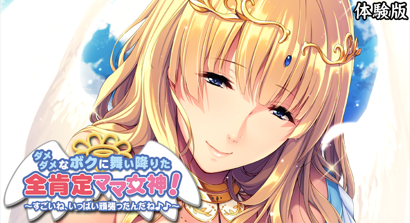Damedame na Boku ni Maiorita Zen Koutei Mama Megami! ~Sugoi ne, Ippai Ganbatta nda ne♪♪~ poster