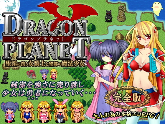 DRAGON PLANET -Stoic Knightess & Homesick Mage- Complete Edition