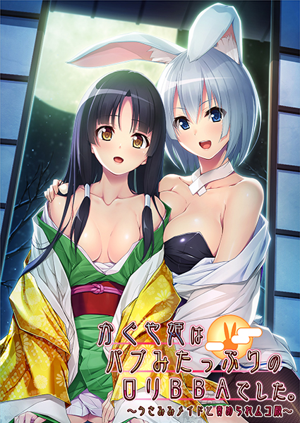 Kaguya-hime wa Babumi Tappuri no Loli BBA Deshita. ~Usamimi Maid to Semerare Muko-dono~ (Ammolite) poster