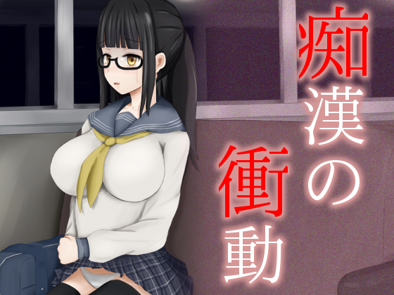 Urge to Molest v1.2 [COMPLETED]