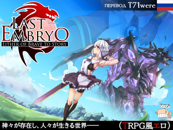 Last Embryo -Either of Brave to Story- poster