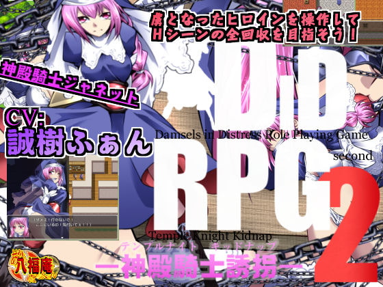 DID RPG 2 -Temple Knight Kidnap- (AtelirHachihukuan) poster