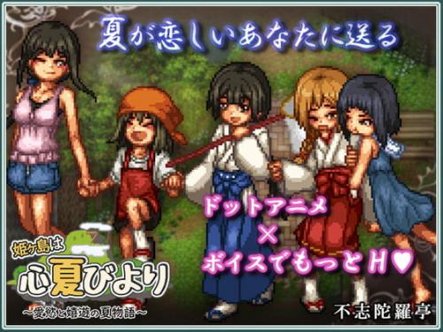 Himegashima is from the heart of summer ~ Summer story of love and joy ~ poster