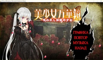 Bishoujo Mangekyou -Norowareshi Densetsu no Shoujo- (ωstar/Kind Kanji Studio) screenshot 2