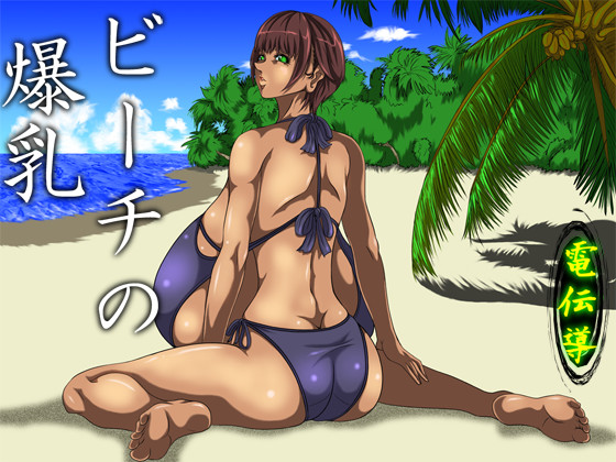Buxom girl on the beach
