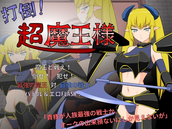 Overthrow The Great Demoness! (JSK Studio) poster